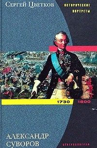 Сергей Цветков - Александр Суворов.1730-1800