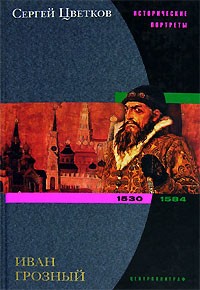 Сергей Цветков - Иван Грозный. 1530-1584