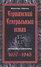 Вальтер Герлиц - Германский Генеральный штаб. История и структура. 1657 — 1945