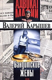 Валерий Карышев - Бандитские жены