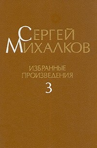 Сергей Михалков - Сергей Михалков. Избранные произведения. В трех томах. Том 3