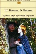 Джейн Эйр. Грозовой перевал