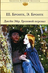 Джейн Эйр. Грозовой перевал (сборник)