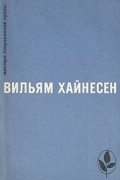 Вильям Хайнесен - Черный котел. Пропащие музыканты (сборник)