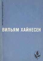 Вильям Хайнесен - Черный котел. Пропащие музыканты (сборник)