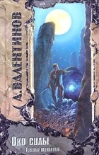 Андрей Валентинов - Око силы. Третья трилогия. 1991-1992 годы (сборник)