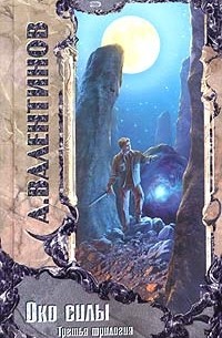 Андрей Валентинов - Око силы. Третья трилогия. 1991-1992 годы (сборник)