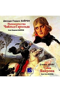План поэмы паломничество чайльд гарольда