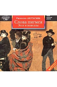 Рюноскэ Акутагава - Слова пигмея (сборник)