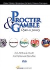  - Procter & Gamble. Путь к успеху: 165-летний опыт построения брендов