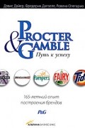  - Procter & Gamble. Путь к успеху: 165-летний опыт построения брендов