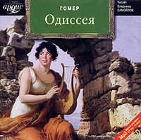 Гомер  - Одиссея