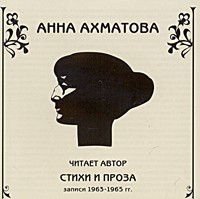 Анна Ахматова - Стихи и проза (аудиокнига CD) (сборник)