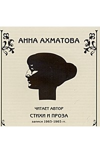 Анна Ахматова - Стихи и проза (аудиокнига CD) (сборник)
