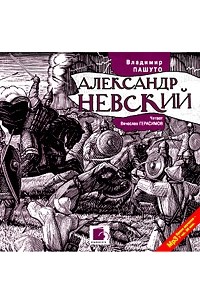 Александр Невский (аудиокнига MP3)