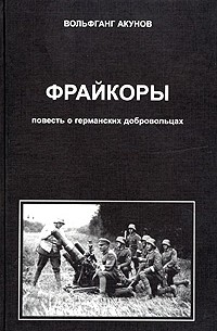 Вольфганг Акунов - Фрайкоры. Повесть о германских добровольцах