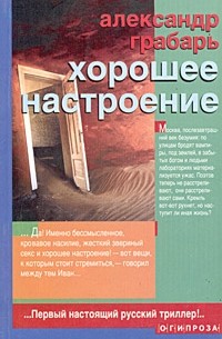 Александр Грабарь - Хорошее настроение (сборник)