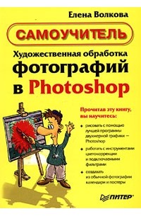 Елена Волкова - Художественная обработка фотографий в Photoshop. Самоучитель