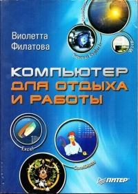 Виолетта Филатова - Компьютер для отдыха и работы