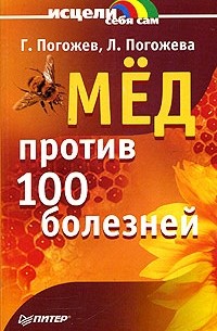  - Мед против 100 болезней
