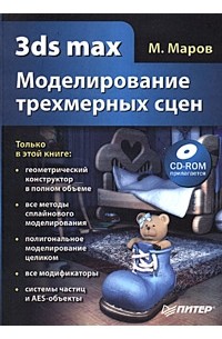М. Маров - 3ds max. Моделирование трехмерных сцен (+ CD-ROM)
