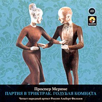 Проспер Мериме - Партия в триктрак. Голубая комната (аудиокнига на 2 CD) (сборник)