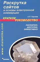 А. П. Сергеев - Раскрутка сайтов и основы электронной коммерции. Краткое руководство