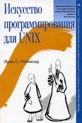 Эрик C. Реймонд - Искусство программирования для Unix