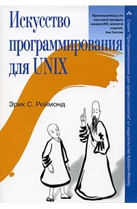 Эрик C. Реймонд - Искусство программирования для Unix