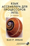 Кип Р. Ирвин - Язык ассемблера для процессоров Intel (+ CD-ROM)