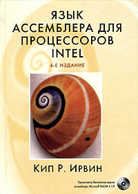 Кип Р. Ирвин - Язык ассемблера для процессоров Intel (+ CD-ROM)