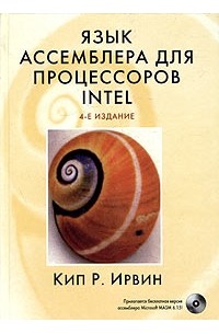 Кип Р. Ирвин - Язык ассемблера для процессоров Intel (+ CD-ROM)