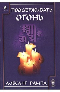 Поддерживать огонь