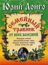 Юрий Лонго - Семейный травник от всех болезней