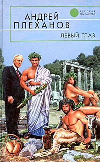 Андрей Плеханов - Левый глаз (сборник)