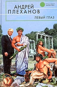 Андрей Плеханов - Левый глаз (сборник)