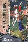Марина и Сергей Дяченко - Скрут