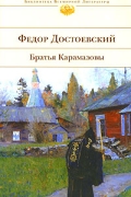 Фёдор Достоевский - Братья Карамазовы