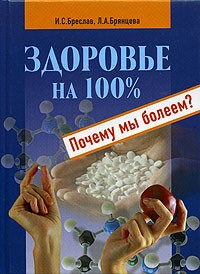  - Здоровье на 100%. Почему мы болеем?