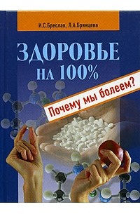  - Здоровье на 100%. Почему мы болеем?