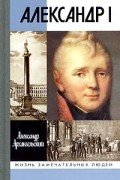 Александр Архангельский - Александр I