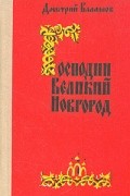 Дмитрий Балашов - Господин Великий Новгород