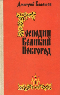 Дмитрий Балашов - Господин Великий Новгород