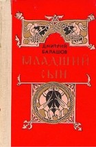 Дмитрий Балашов - Младший сын