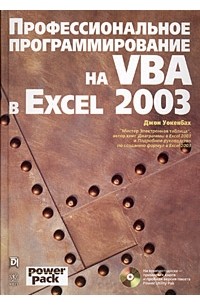 Джон Уокенбах - Профессиональное программирование на VBA в Excel 2003 (+ CD-ROM)