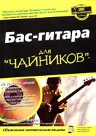Патрик Пфайффер - Бас-гитара для "чайников" (+ CD-ROM)