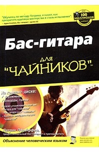 Патрик Пфайффер - Бас-гитара для "чайников" (+ CD-ROM)
