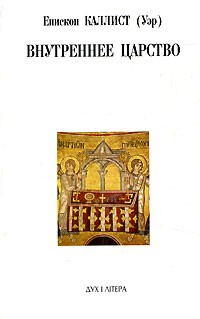 Епископ Каллист (Уэр) - Внутреннее Царство (сборник)