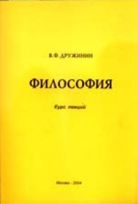 Виктор Дружинин - Философия