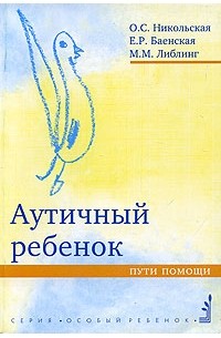  - Аутичный ребенок. Пути помощи